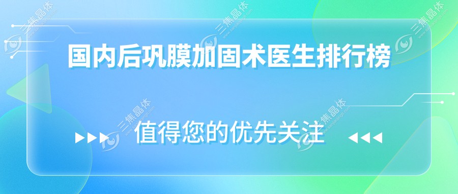 国内后巩膜加固术医生排行榜