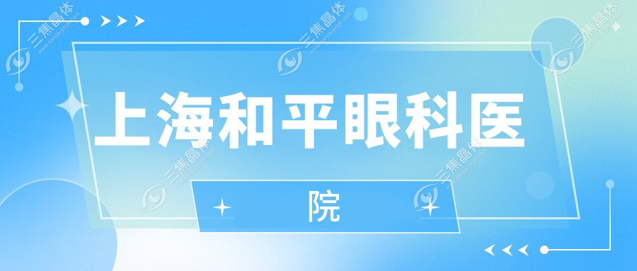 上海和平眼科医院