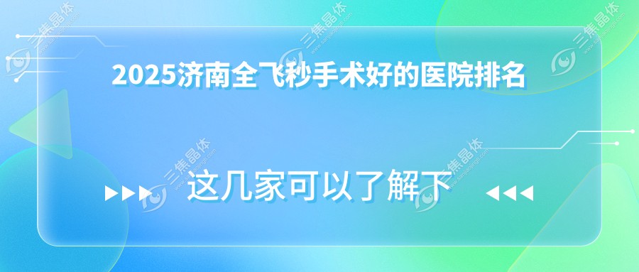 2025济南全飞秒手术好的医院排名