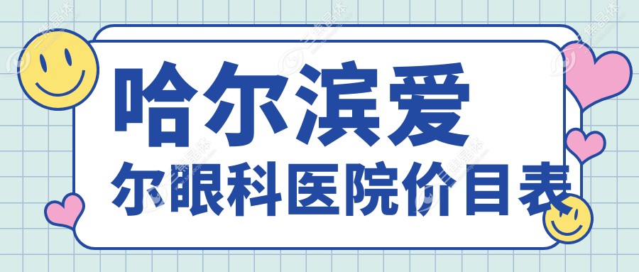 哈尔滨爱尔眼科医院价目表