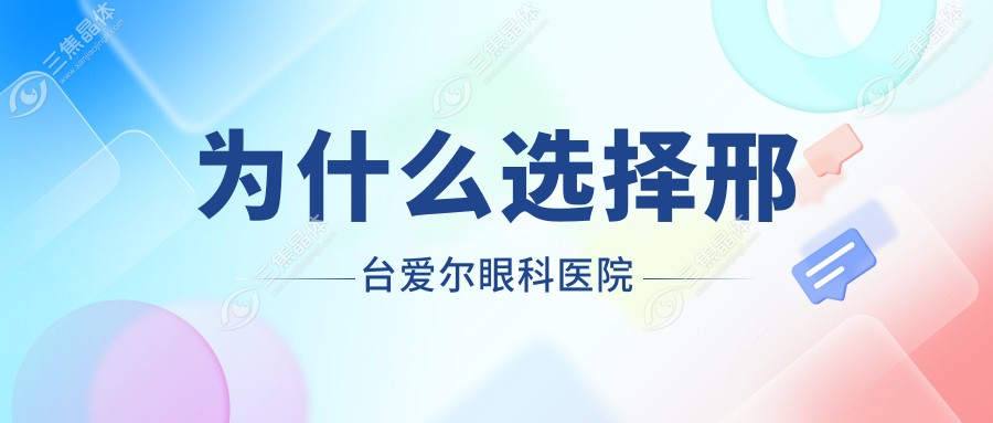 为什么选择邢台爱尔眼科医院