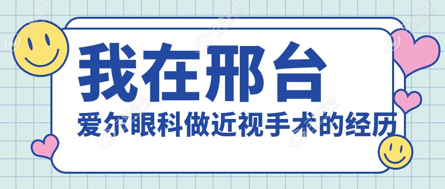 我在邢台爱尔眼科做近视手术的经历