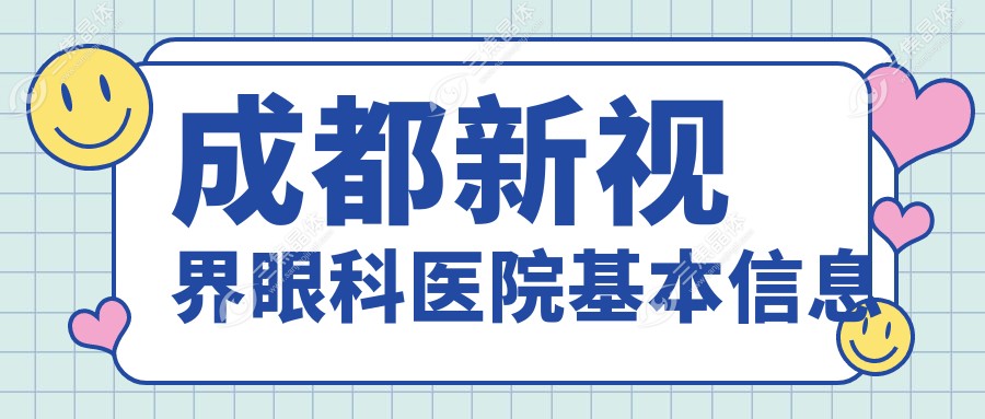 成都新视界眼科医院基本信息