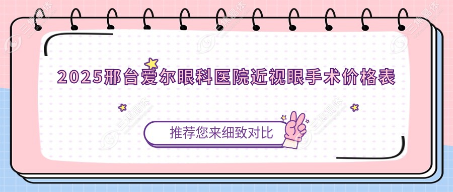 2025邢台爱尔眼科医院近视眼手术价格表