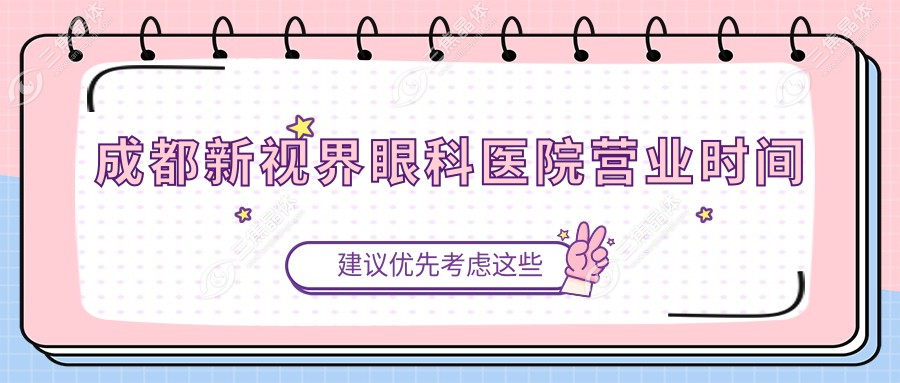 成都新视界眼科医院营业时间