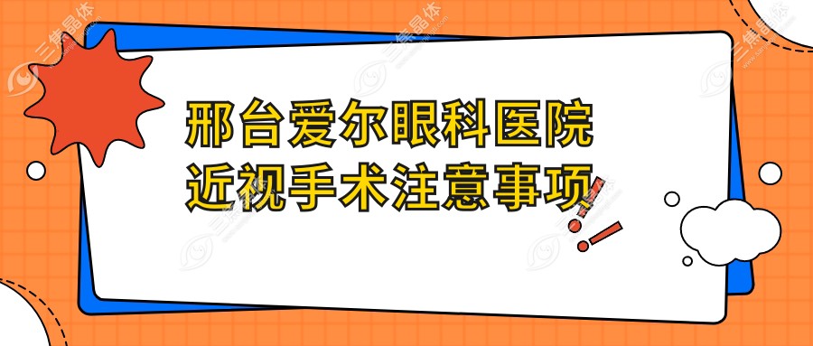 邢台爱尔眼科医院近视手术注意事项