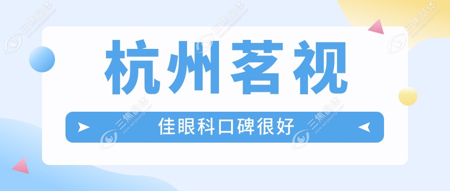 杭州茗视佳眼科口碑