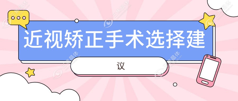近视矫正手术选择建议