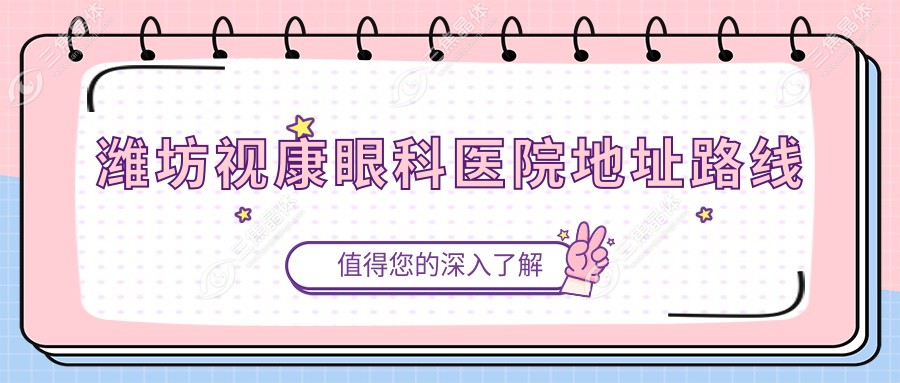 潍坊视康眼科医院地址路线