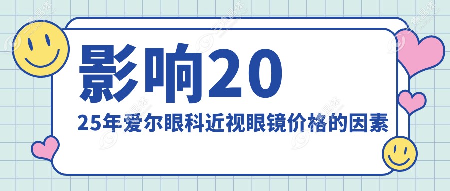 影响2025年爱尔眼科近视眼镜价格的因素