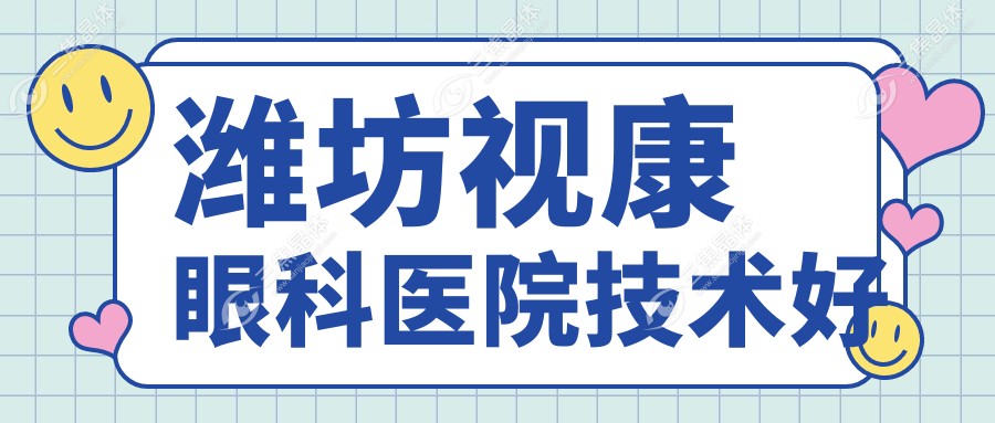 潍坊视康眼科医院技术好