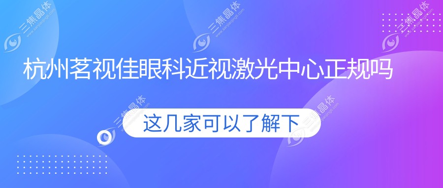 杭州茗视佳眼科近视激光中心正规吗