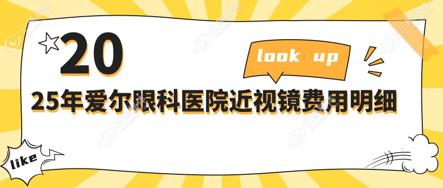 2025年爱尔眼科医院近视镜费用明细