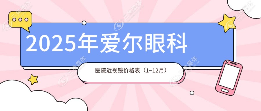 2025年爱尔眼科医院近视镜价格表（1~12月）