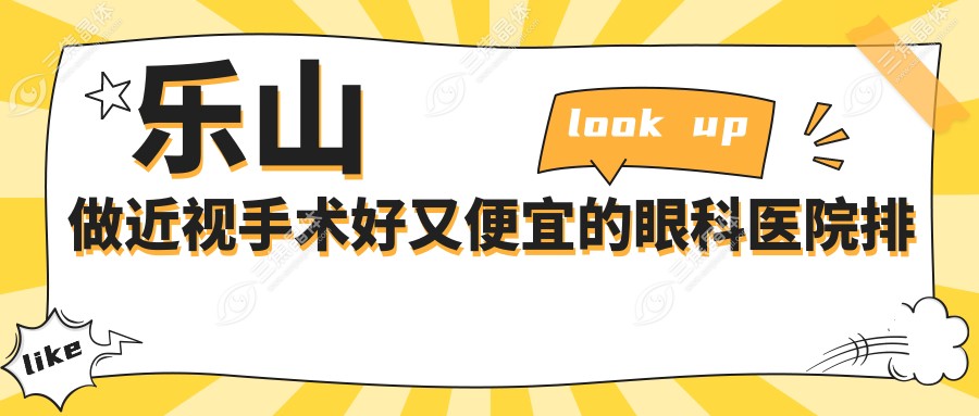 乐山做近视手术好又便宜的眼科医院排名