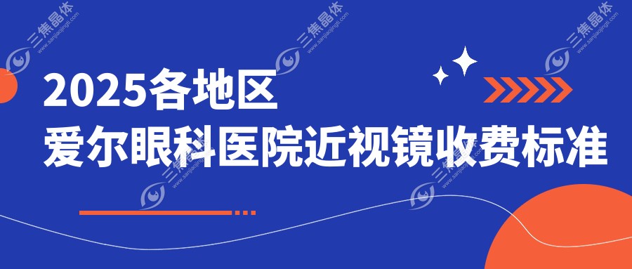 2025各地区爱尔眼科医院近视镜收费标准