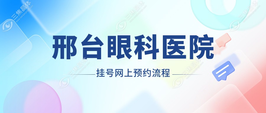 邢台眼科医院挂号网上预约流程