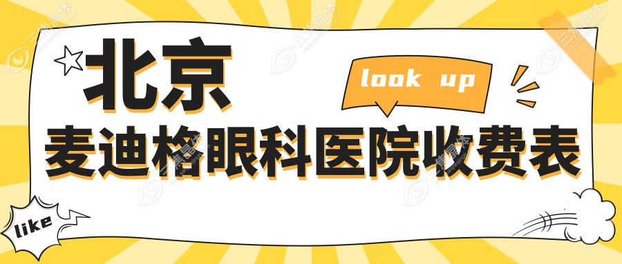 北京麦迪格眼科医院收费表