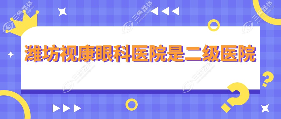 潍坊视康眼科医院是二级医院