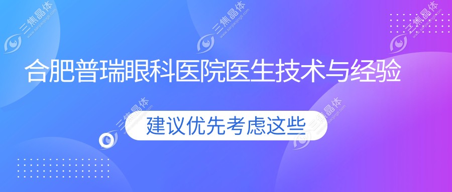 合肥普瑞眼科医院医生技术与经验