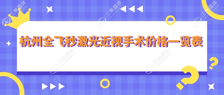 杭州全飞秒激光近视手术价格一览表