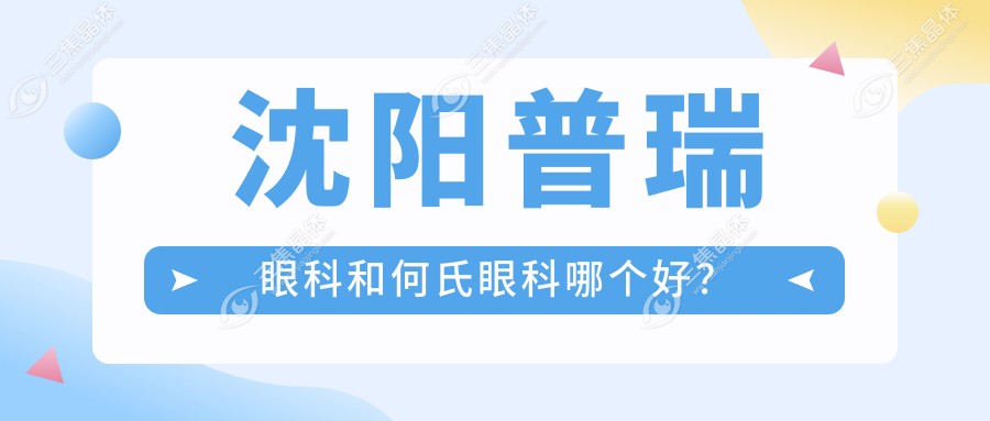 沈阳普瑞眼科和何氏眼科哪个好？