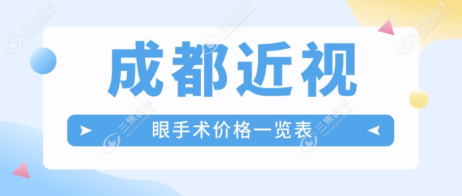成都近视眼手术价格一览表