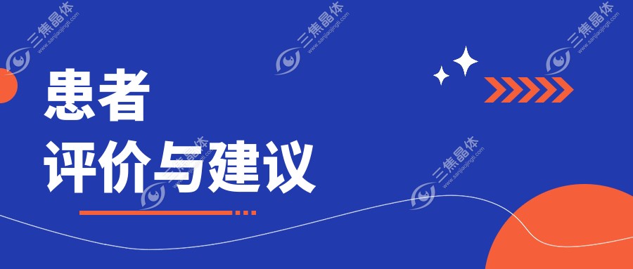 患者评价与建议