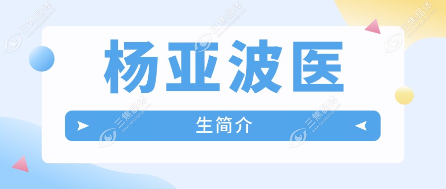 杨亚波医生简介