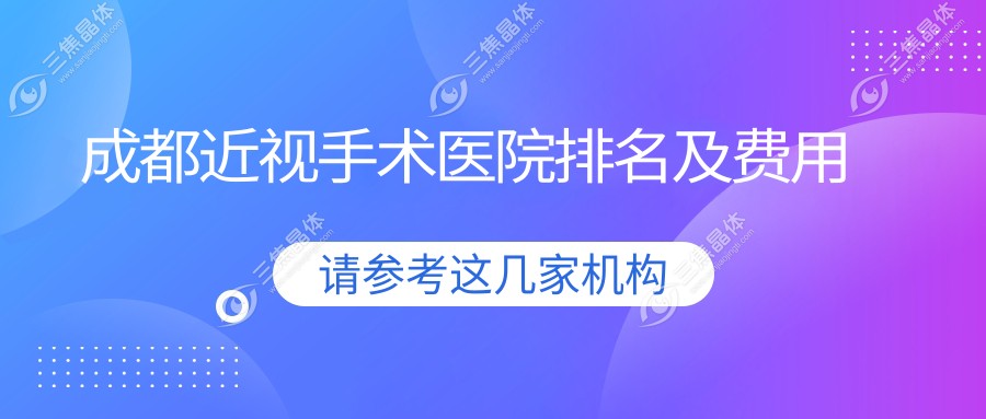 成都近视手术医院排名及费用