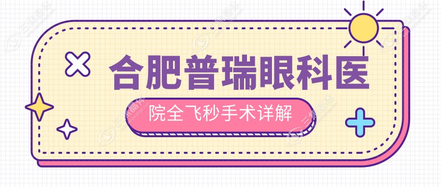 合肥普瑞眼科医院全飞秒手术详解