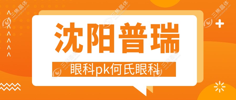 沈阳普瑞眼科pk何氏眼科