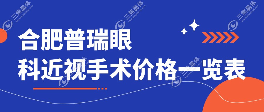 合肥普瑞眼科近视手术价格一览表