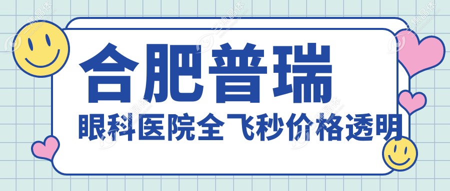 合肥普瑞眼科医院全飞秒价格透明