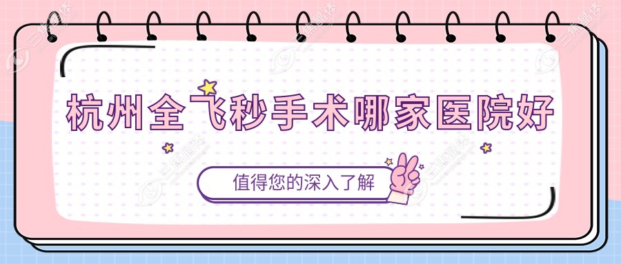 杭州全飞秒手术哪家医院好