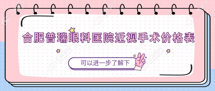 合肥普瑞眼科医院近视手术价格表