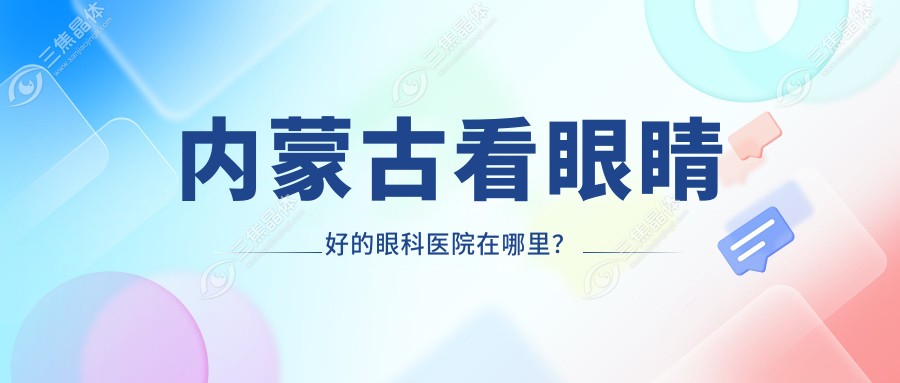 内蒙古看眼睛好的眼科医院在哪里？