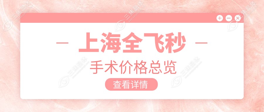 上海全飞秒手术价格总览