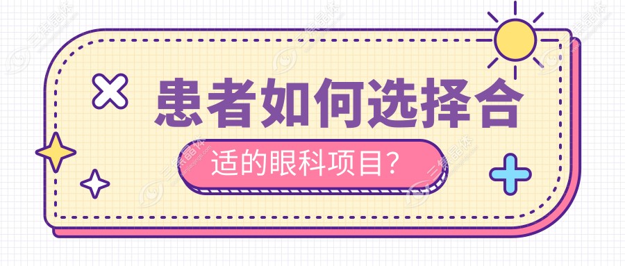 患者如何选择合适的眼科项目？