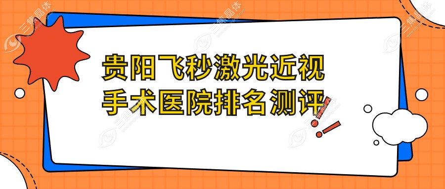贵阳飞秒激光近视手术医院排名测评