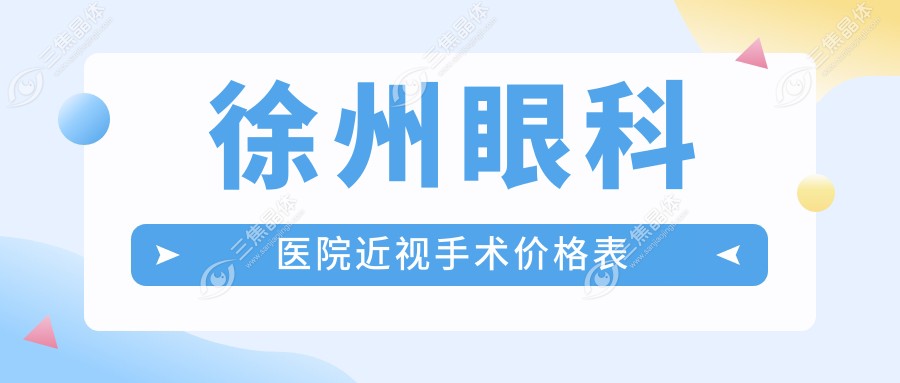 徐州眼科医院近视手术价格表