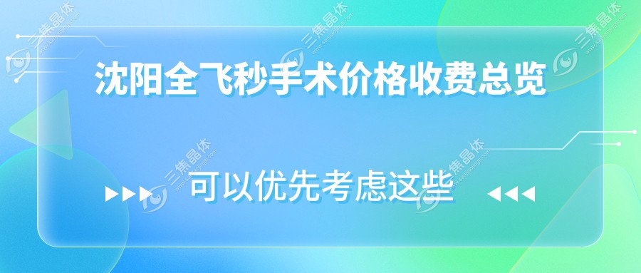 沈阳全飞秒手术价格收费总览