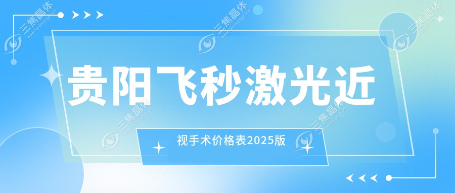 贵阳飞秒激光近视手术价格表2025版