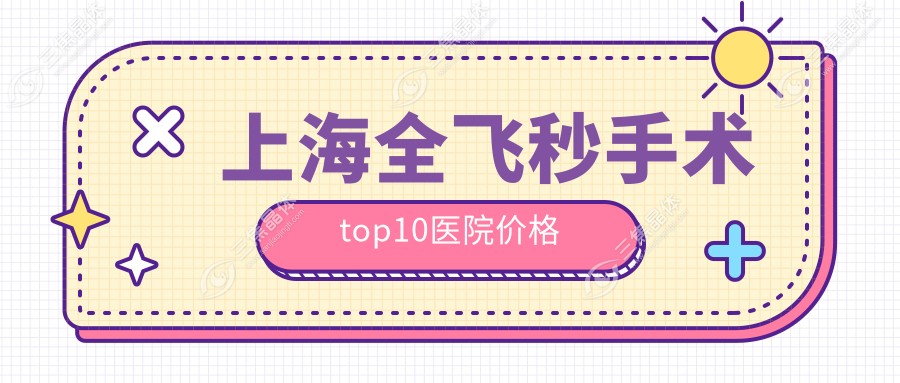 上海全飞秒手术top10医院价格
