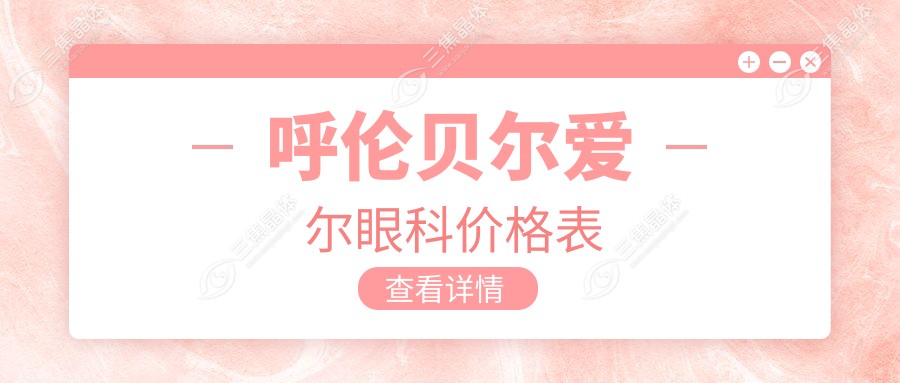 呼伦贝尔爱尔眼科价格表