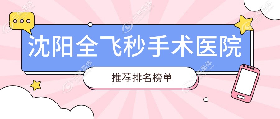 沈阳全飞秒手术医院推荐排名榜单