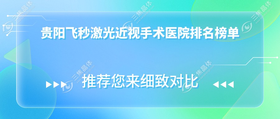 贵阳飞秒激光近视手术医院排名榜单