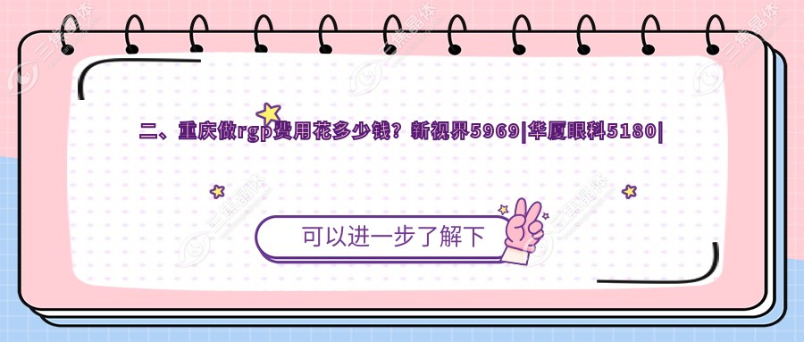 二、重庆做rgp费用花多少钱？新视界5969|华厦眼科5180|千叶眼科4999