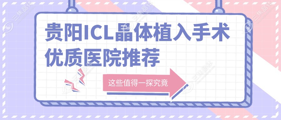 贵阳ICL晶体植入手术优质医院推荐