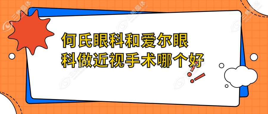 何氏眼科和爱尔眼科做近视手术哪个好